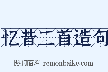 忆昔二首造句是什么意思的图片